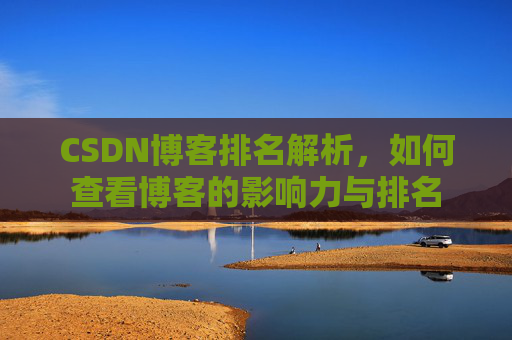 CSDN博客排名解析，如何查看博客的影响力与排名